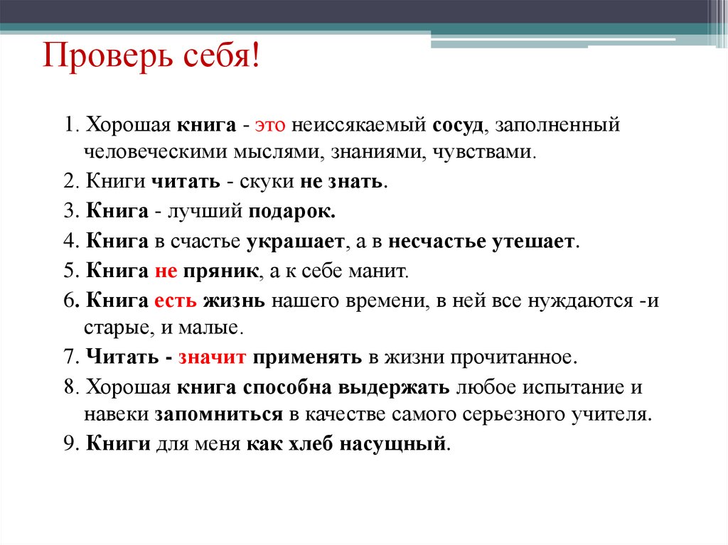 Проверь себя!