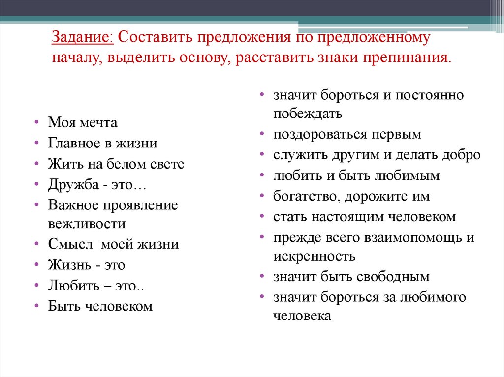 Задание: Составить предложения по предложенному началу, выделить основу, расставить знаки препинания.