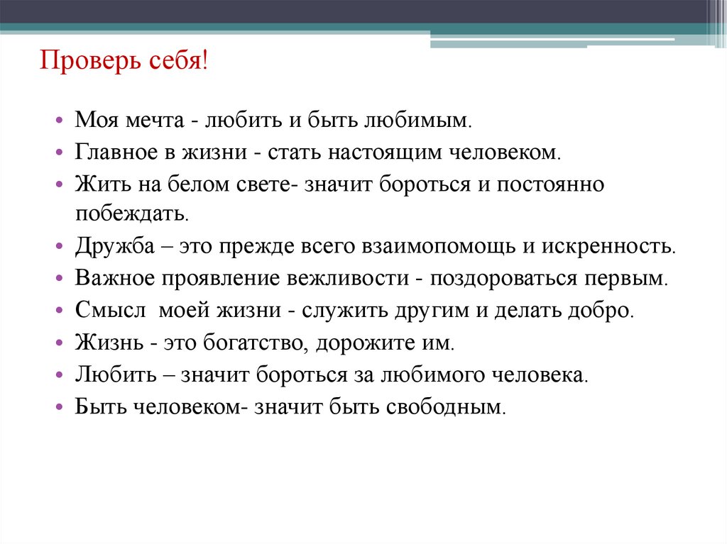 Проверь себя!