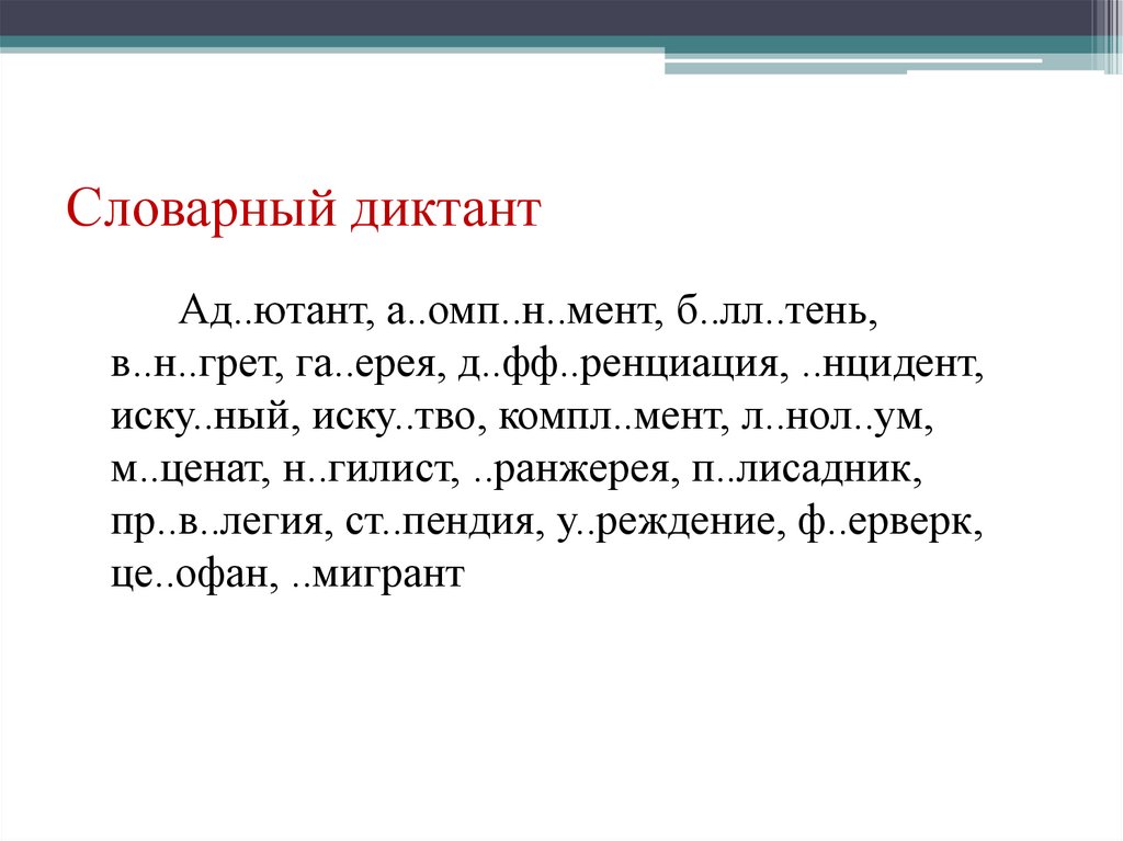 Словарный диктант