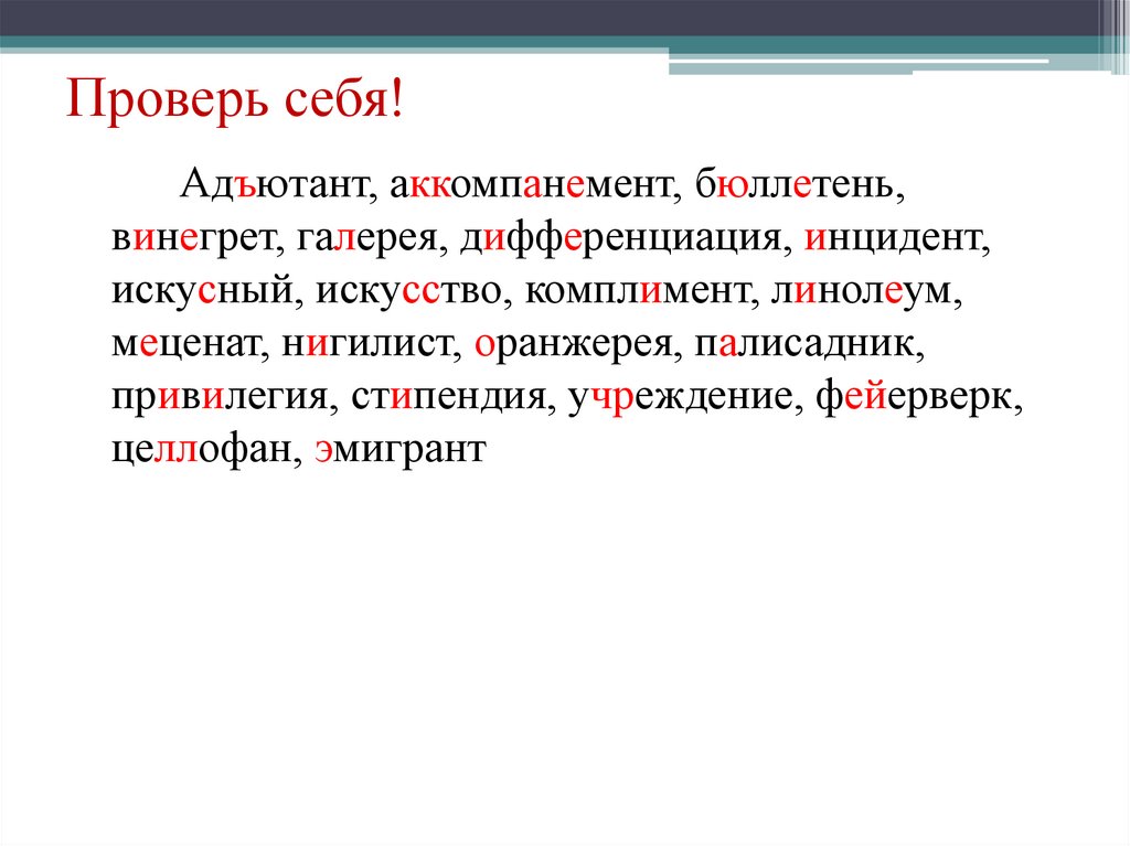 Проверь себя!