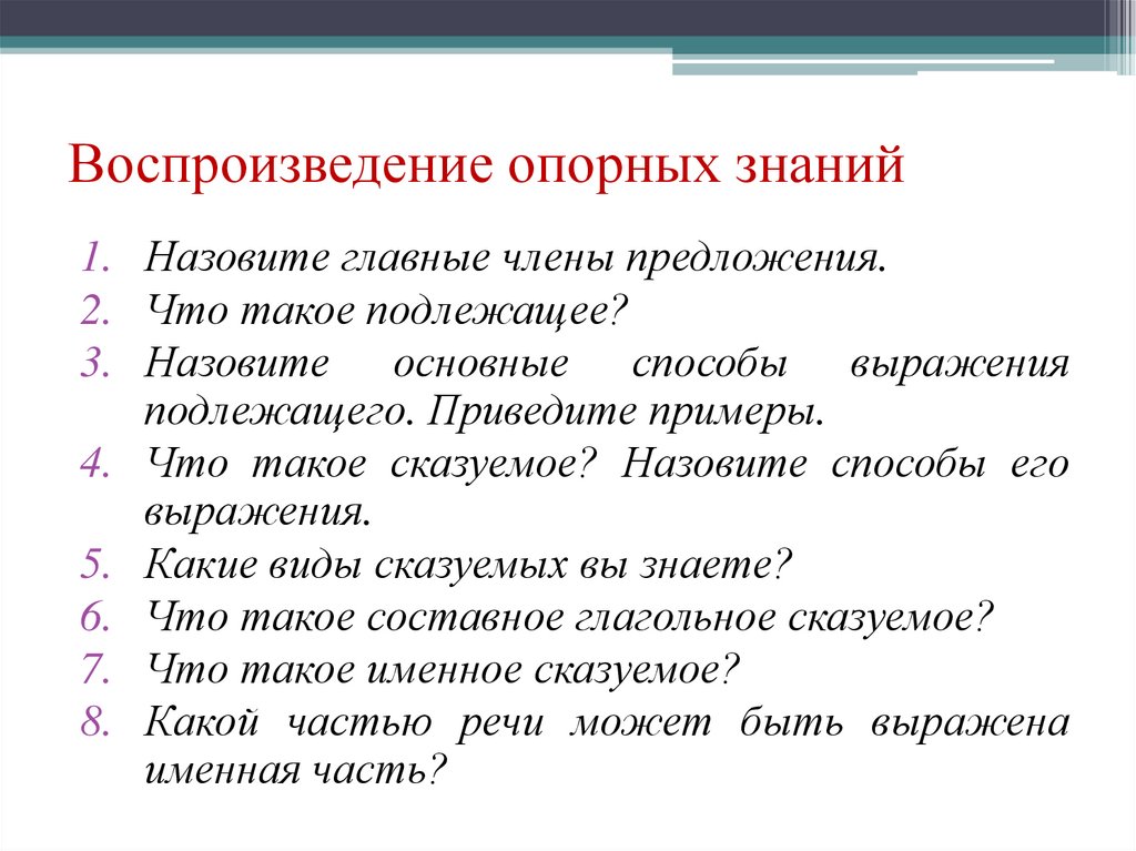 Воспроизведение опорных знаний