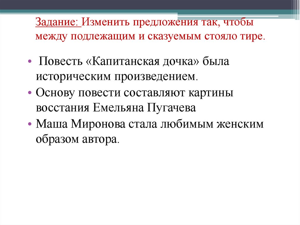 Задание: Изменить предложения так, чтобы между подлежащим и сказуемым стояло тире.