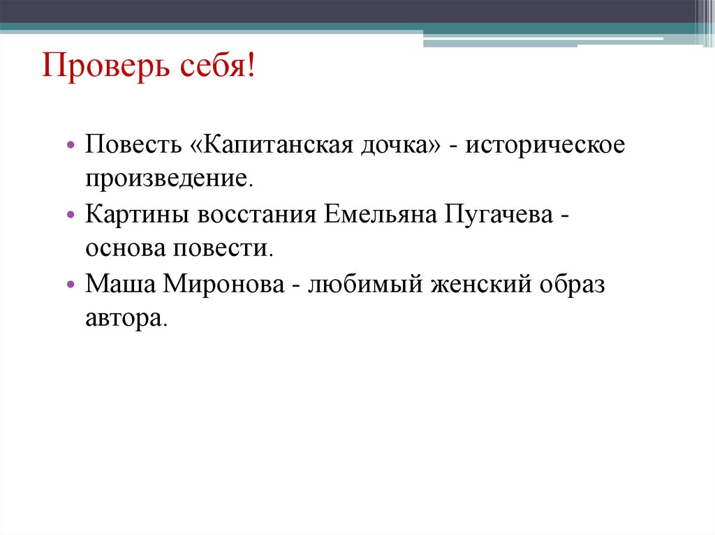 Проверь себя!