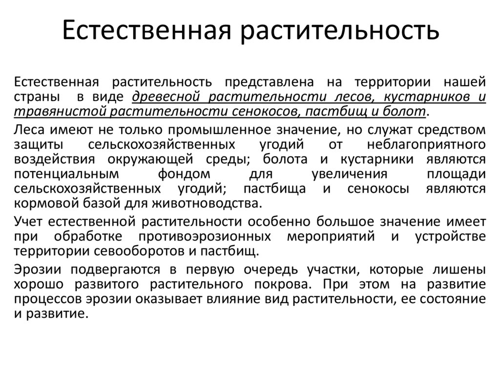 Естественная растительность