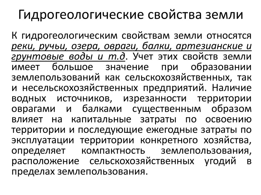 Гидрогеологические свойства земли