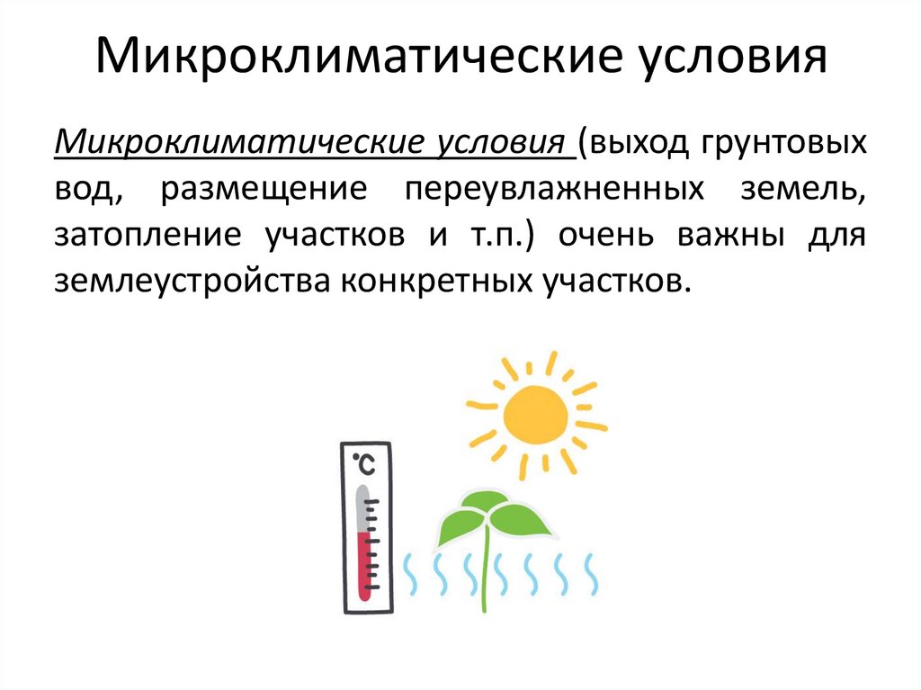 Микроклиматические условия