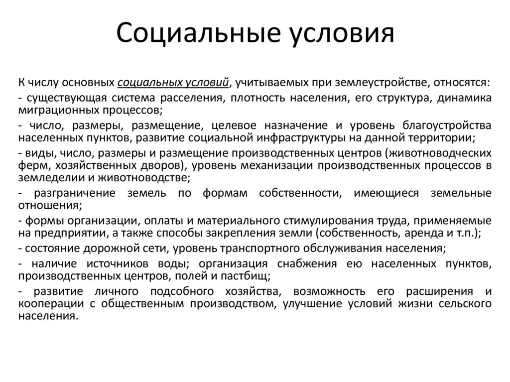 Социальные условия