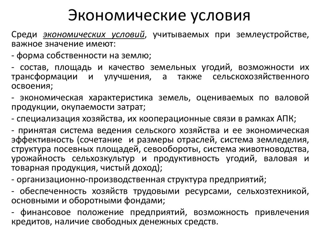 Экономические условия