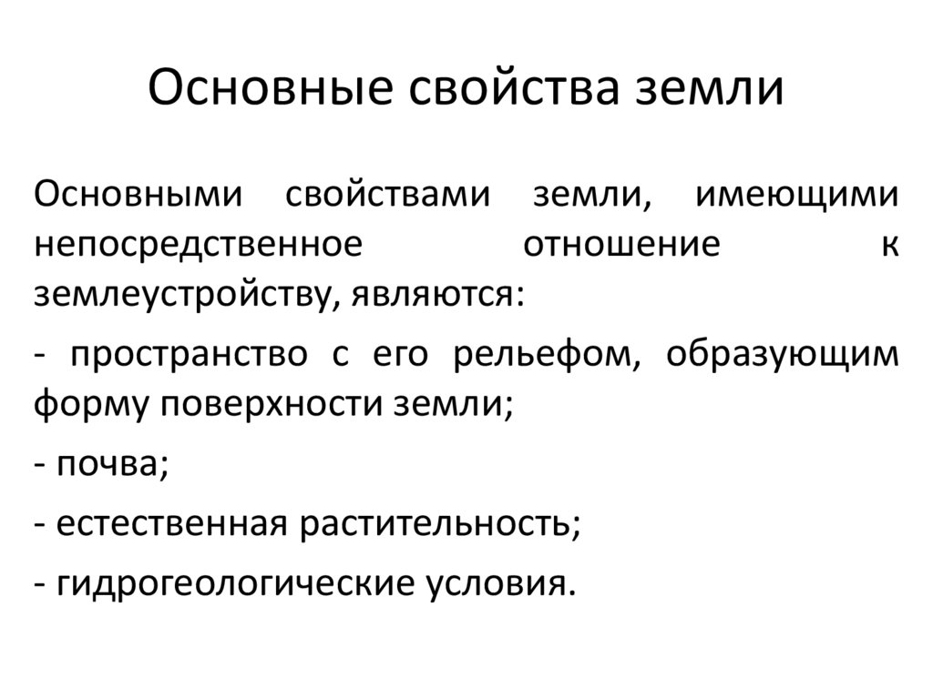 Основные свойства земли
