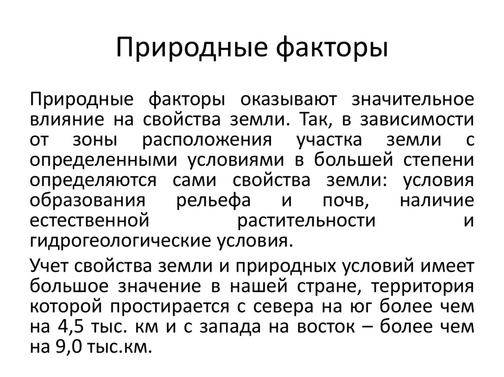 Природные факторы