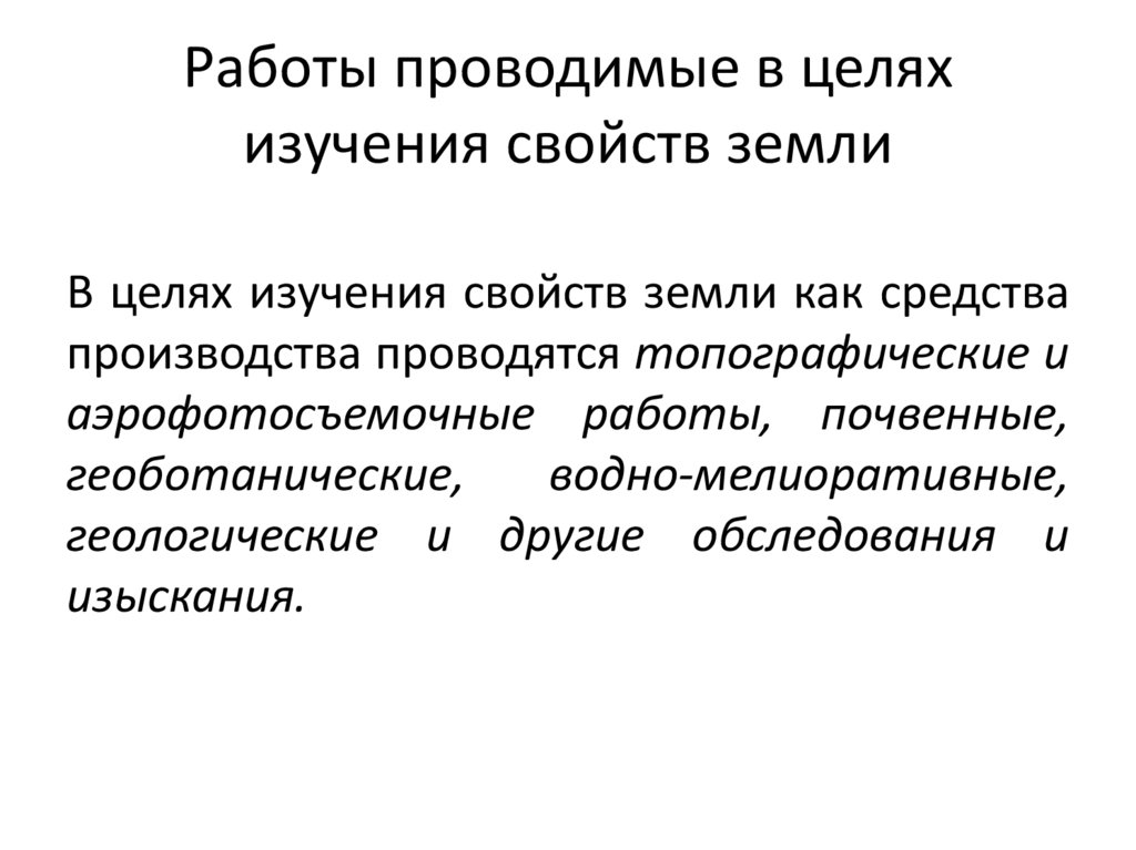 Работы проводимые в целях изучения свойств земли