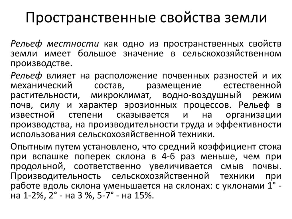 Пространственные свойства земли