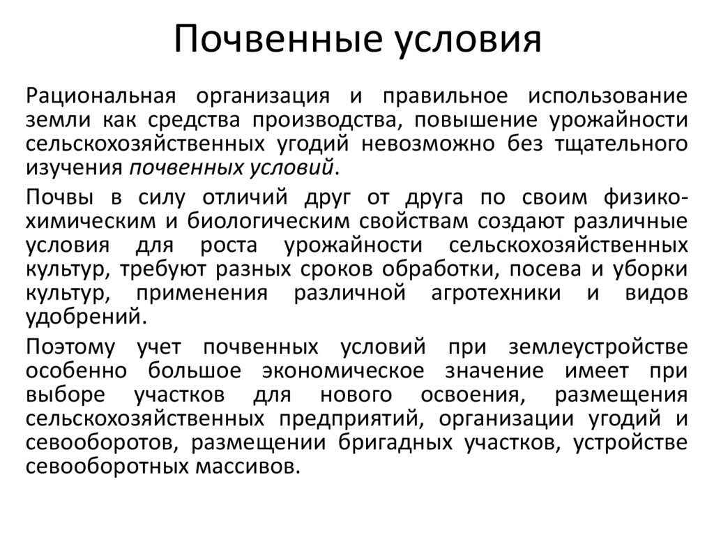 Почвенные условия