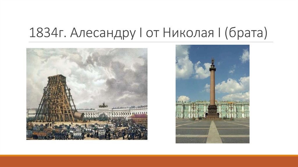 1834г. Алесандру I от Николая I (брата)