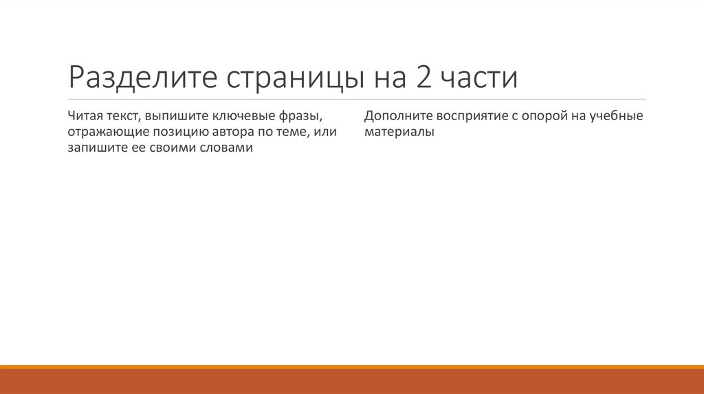 Разделите страницы на 2 части