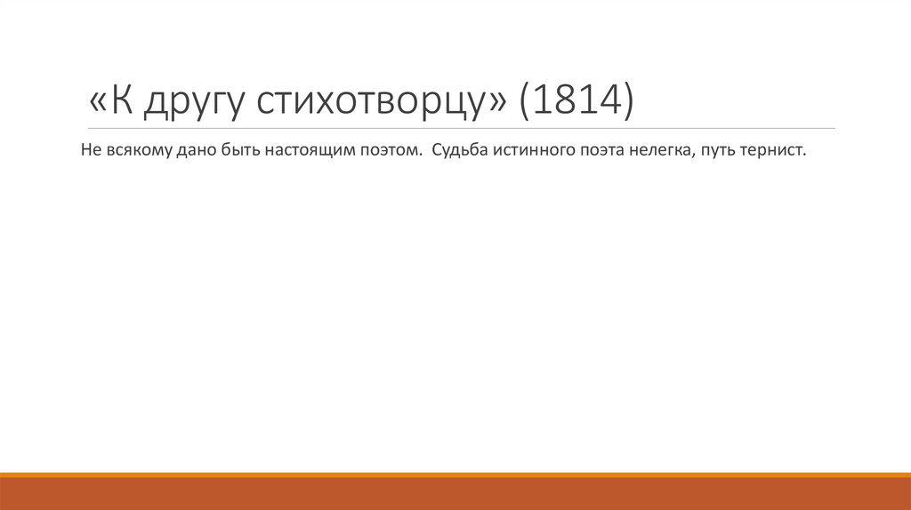 «К другу стихотворцу» (1814)