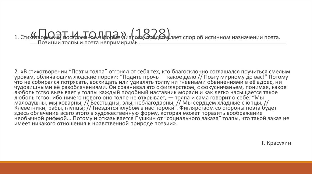 «Поэт и толпа» (1828)