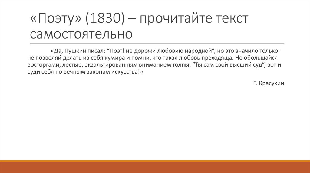 «Поэту» (1830) – прочитайте текст самостоятельно
