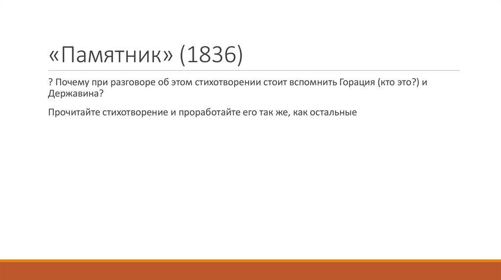 «Памятник» (1836)