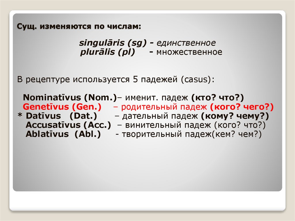 Сущ. изменяются по числам: