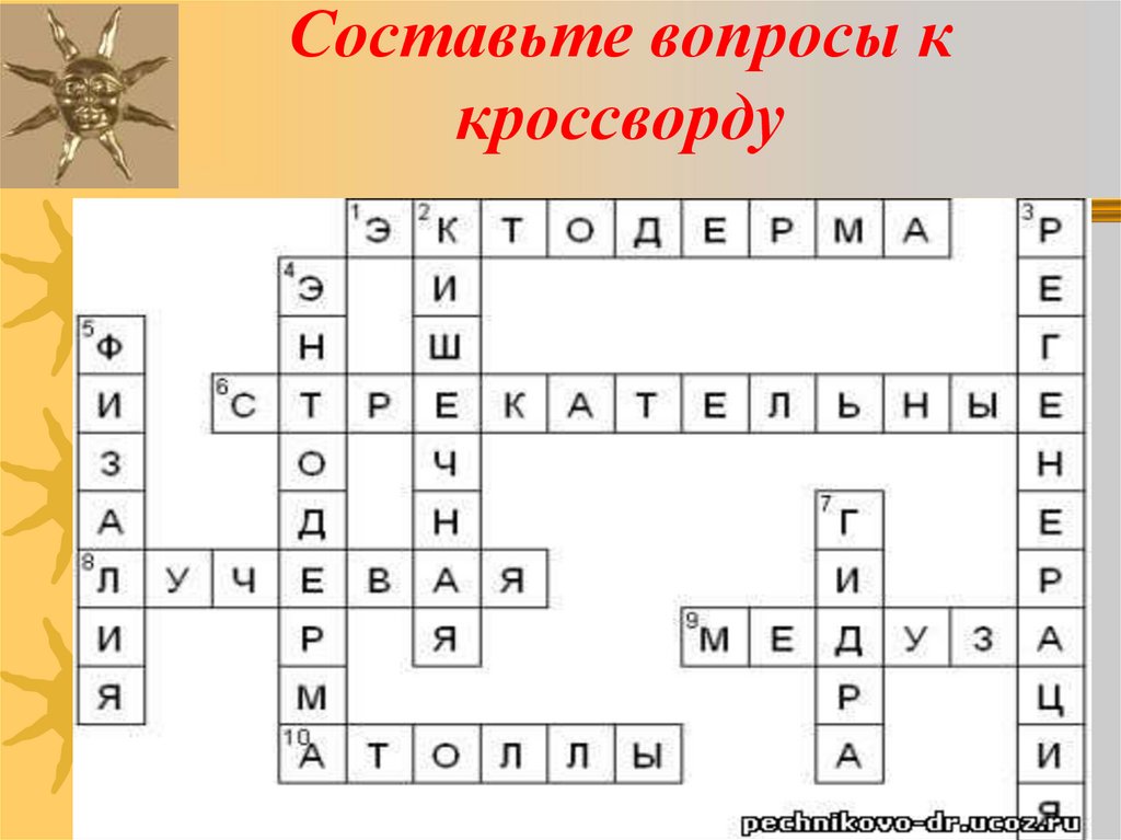 Составьте вопросы к кроссворду