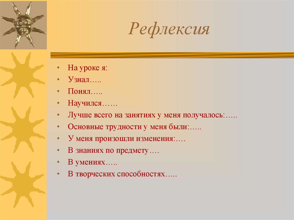 Рефлексия