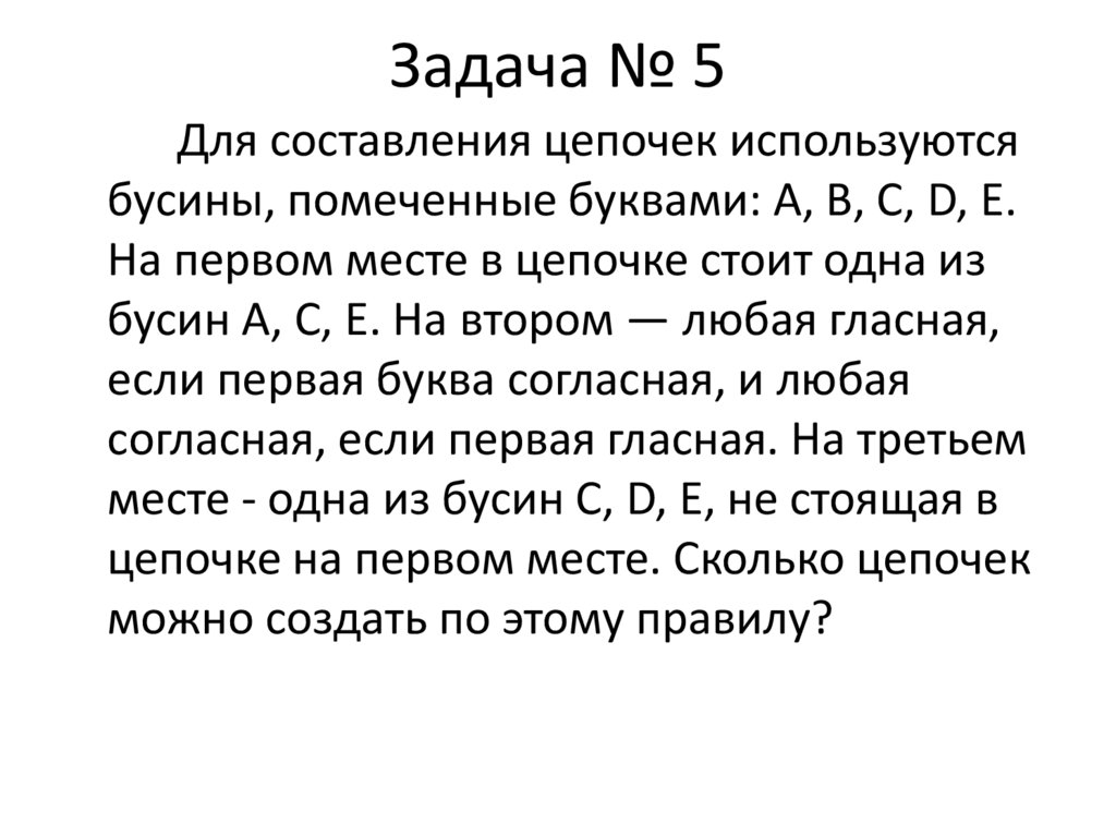 Задача № 5