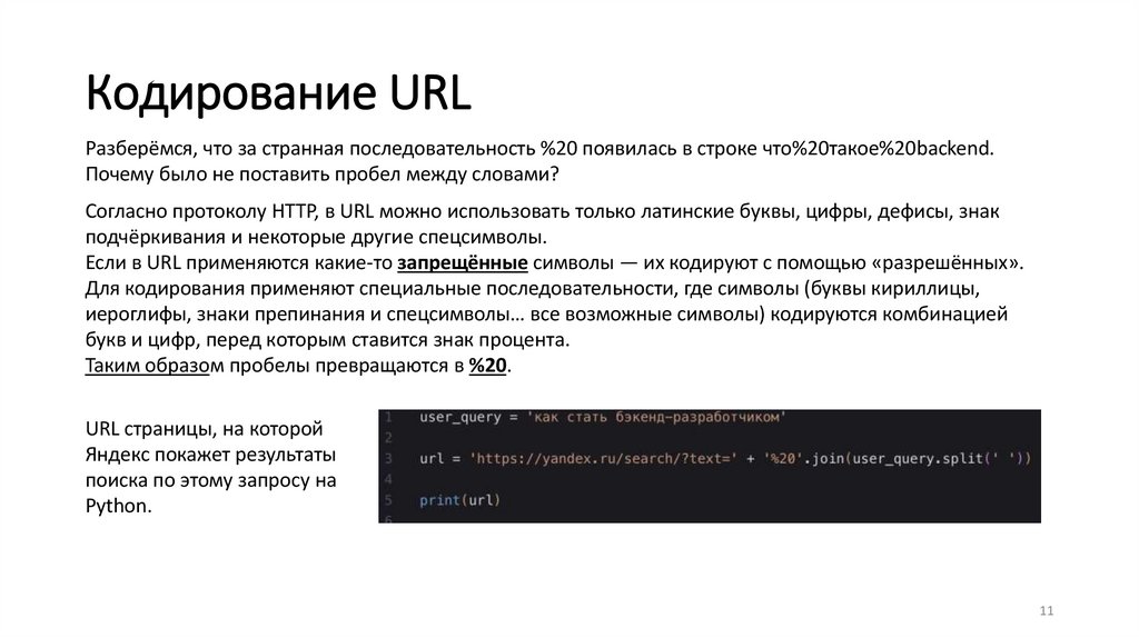 Кодирование URL
