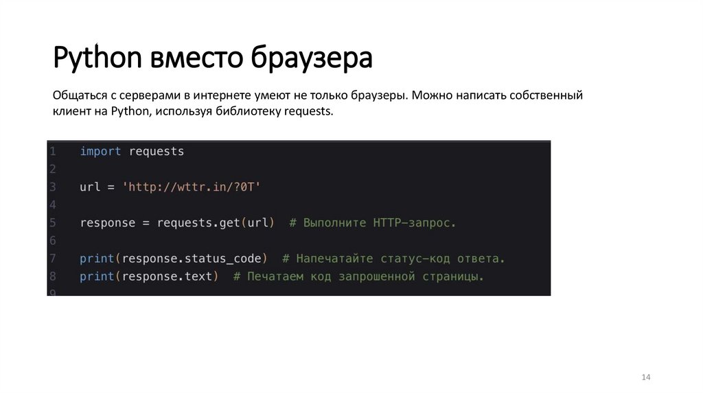 Python вместо браузера