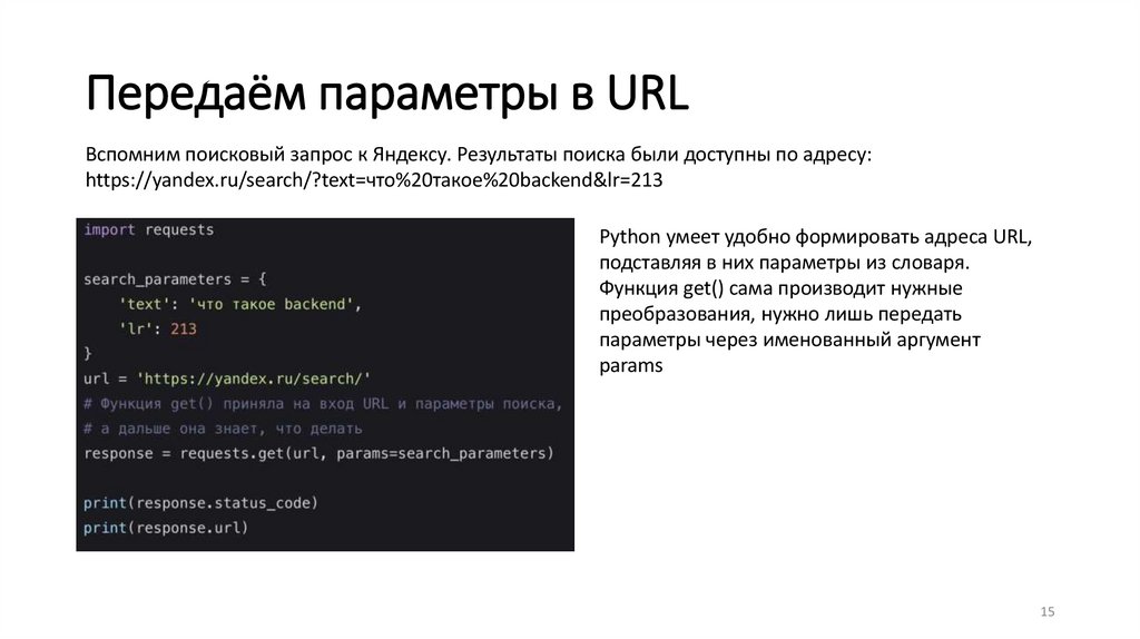 Передаём параметры в URL