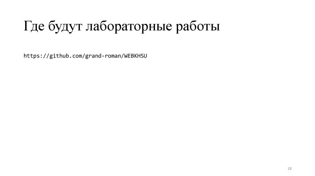Где будут лабораторные работы