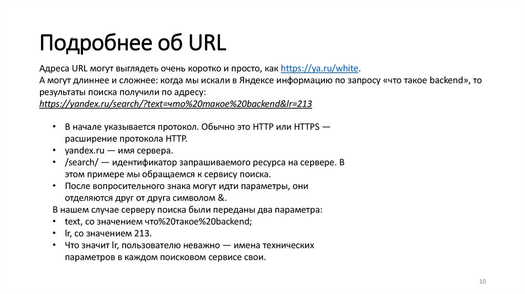 Подробнее об URL