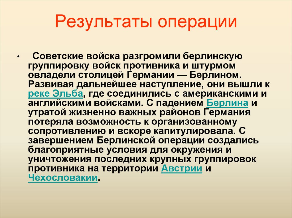 Результаты операции