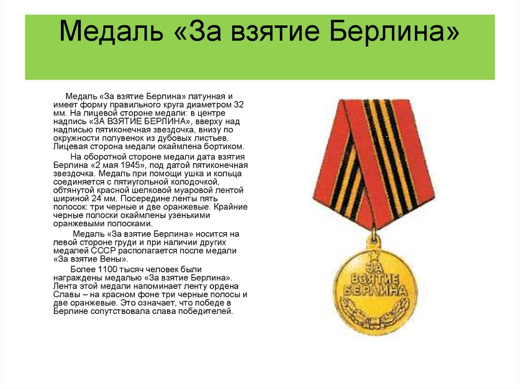 Медаль «За взятие Берлина»