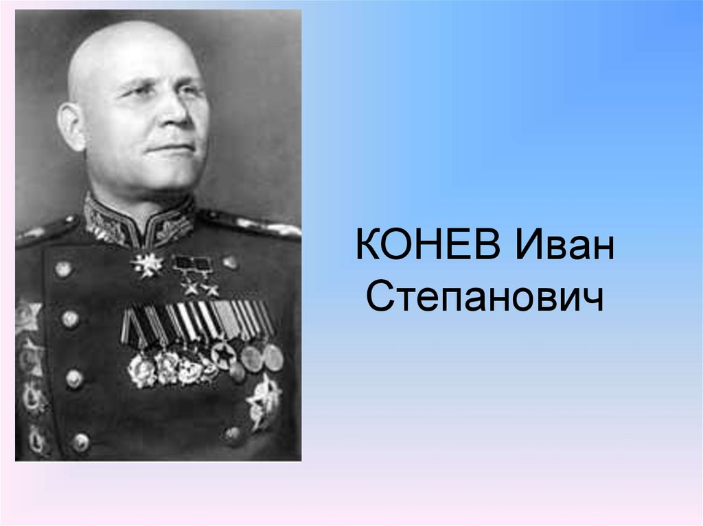 КОНЕВ Иван Степанович
