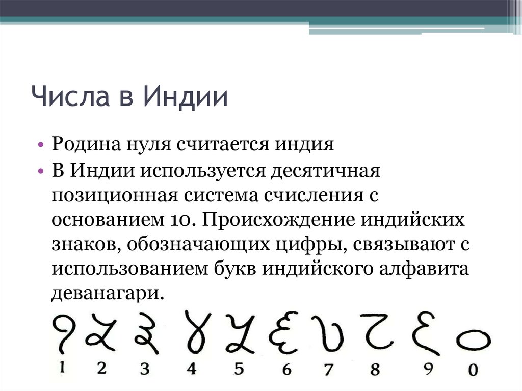 Числа в Индии