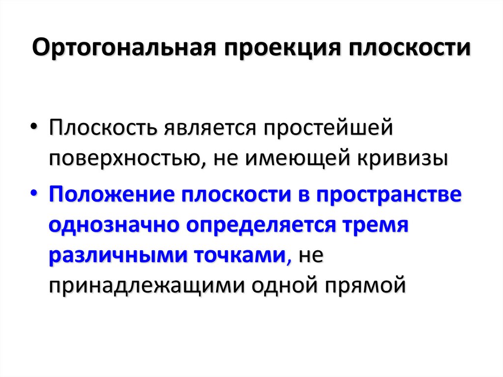 Ортогональная проекция плоскости