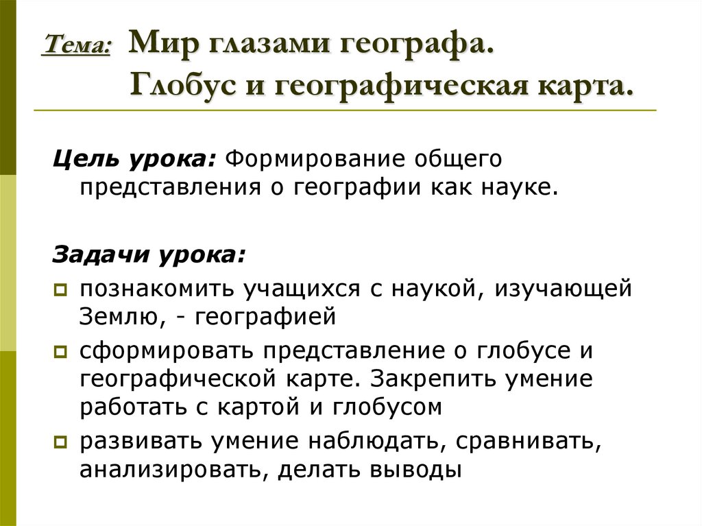 Тема: Мир глазами географа. Глобус и географическая карта.