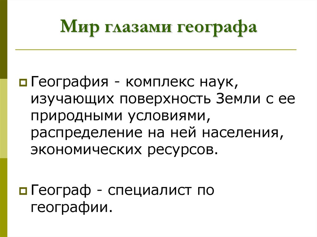 Мир глазами географа
