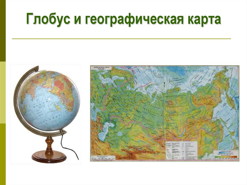 Глобус и географическая карта