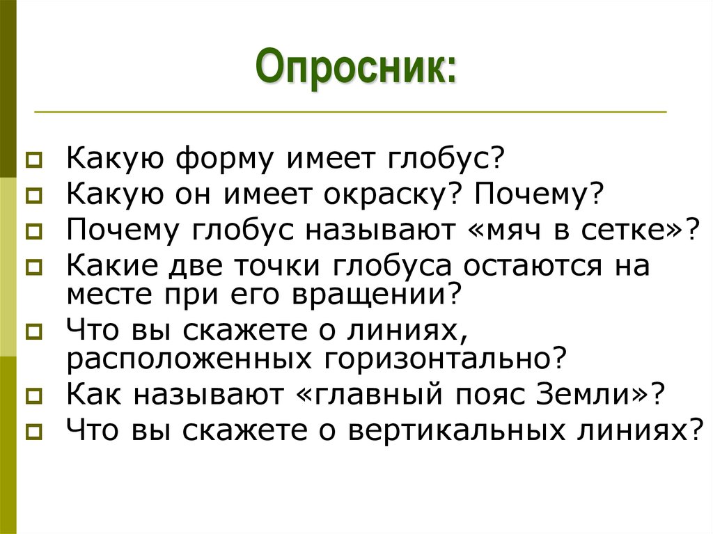 Опросник: