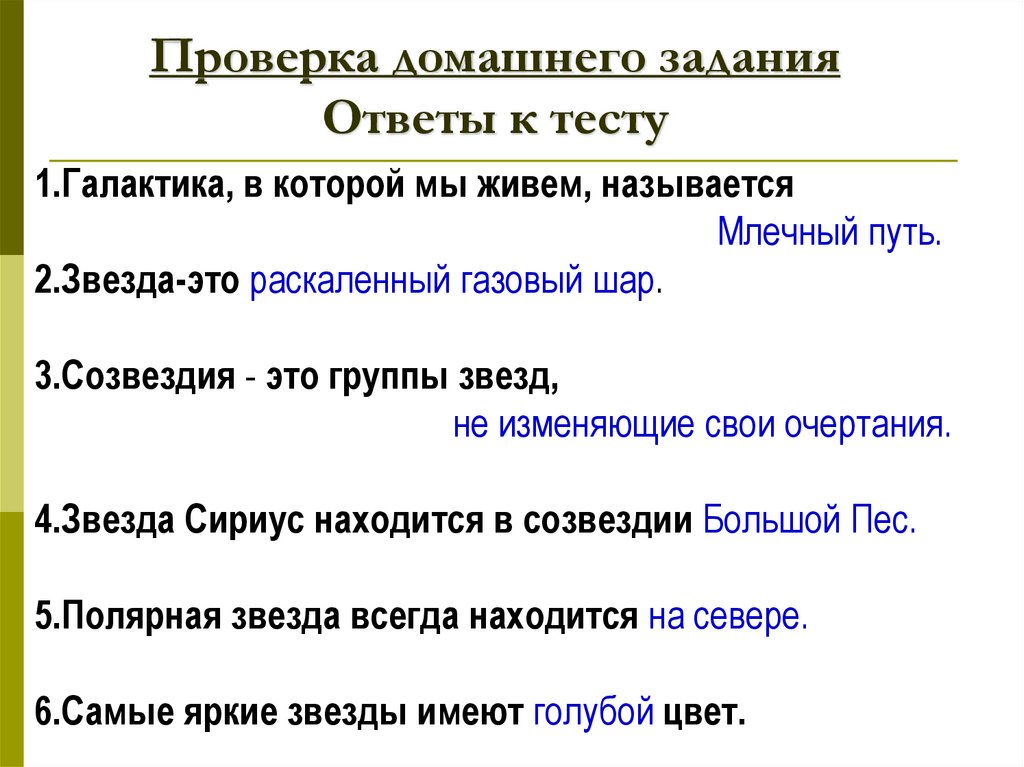 Проверка домашнего задания Ответы к тесту