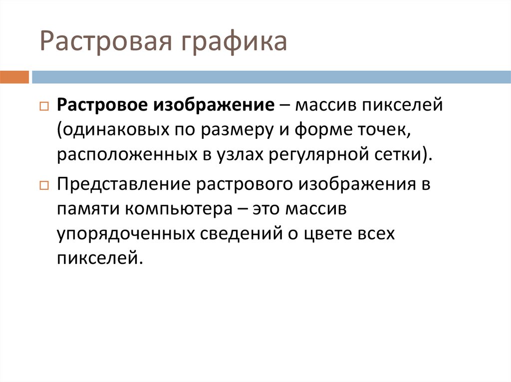 Растровая графика