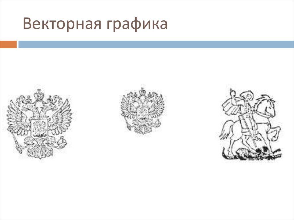 Векторная графика