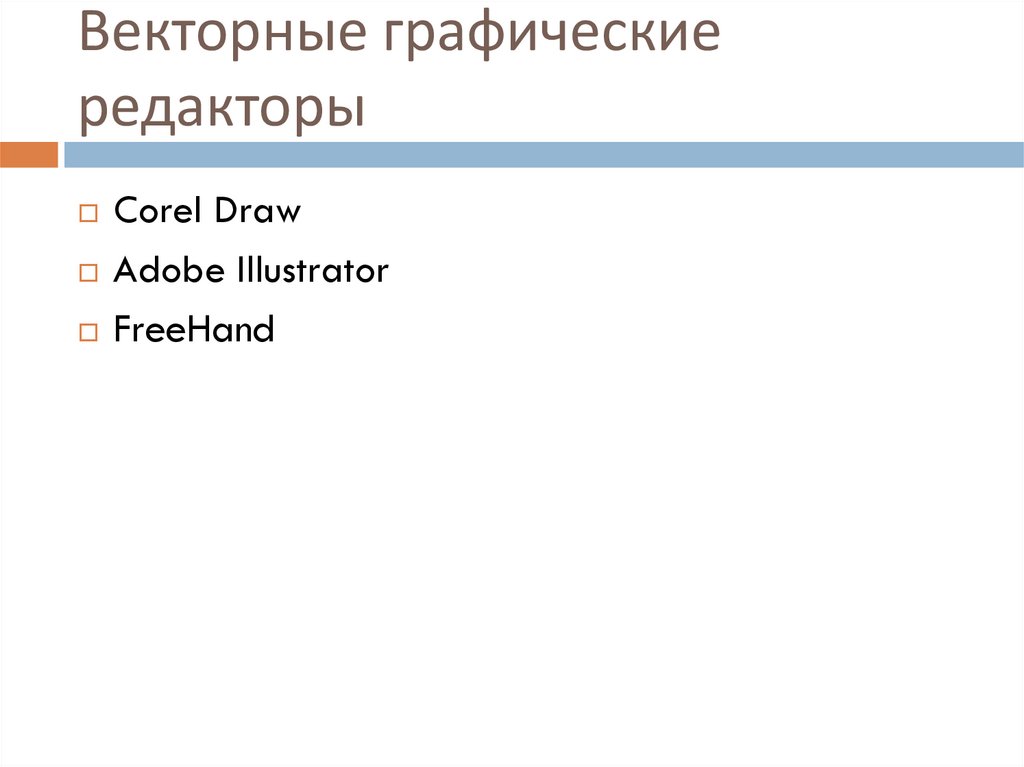 Векторные графические редакторы