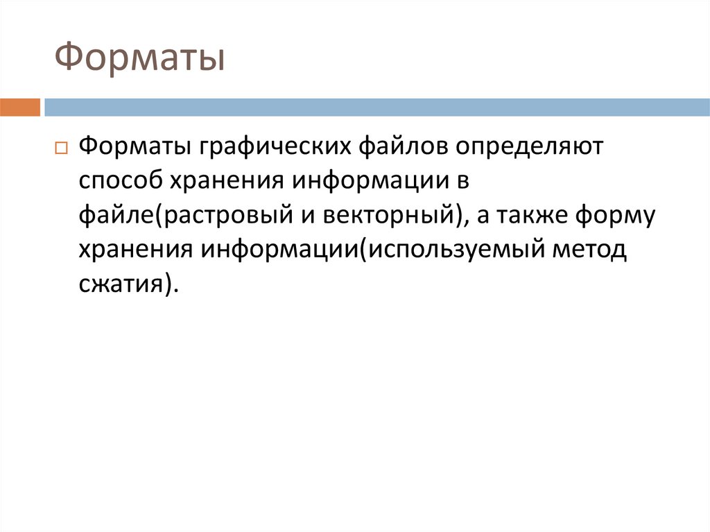 Форматы
