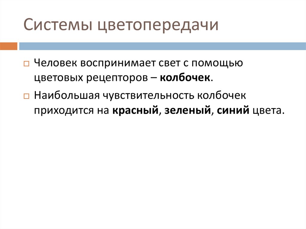 Системы цветопередачи