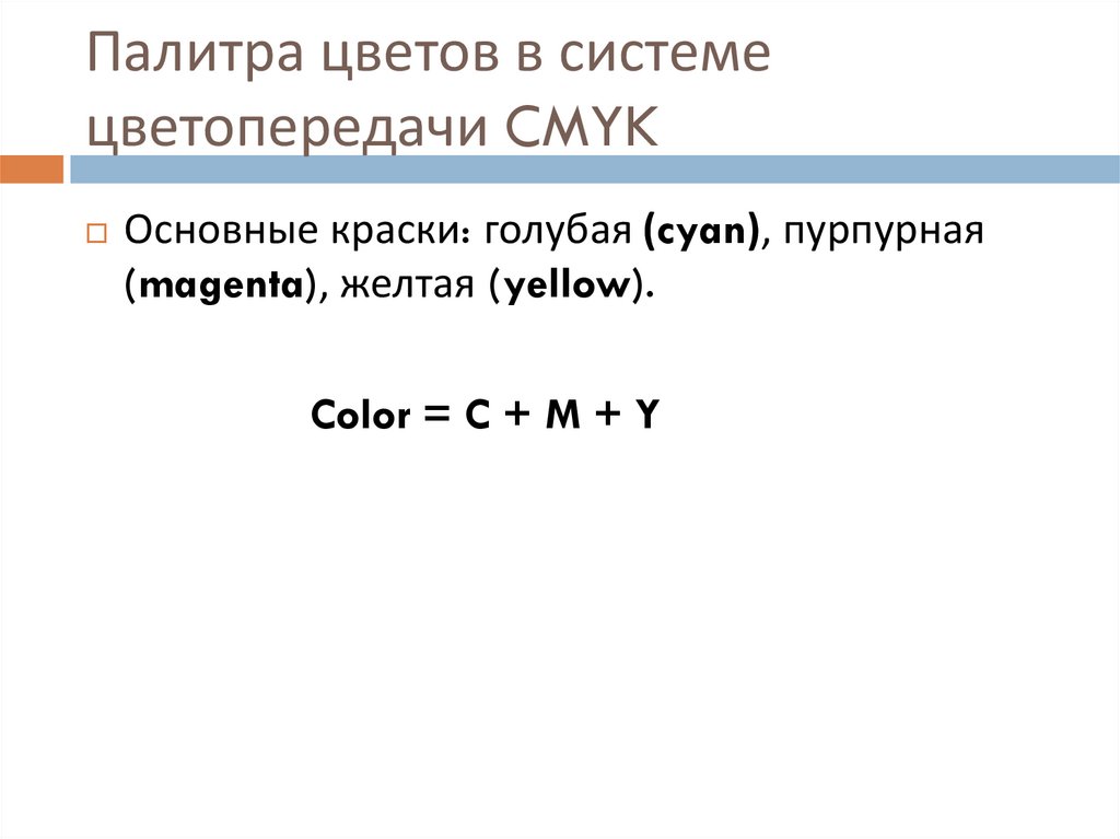 Палитра цветов в системе цветопередачи CMYK