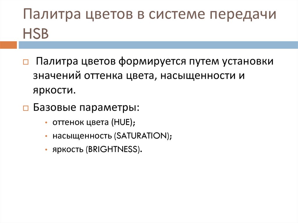Палитра цветов в системе передачи HSB